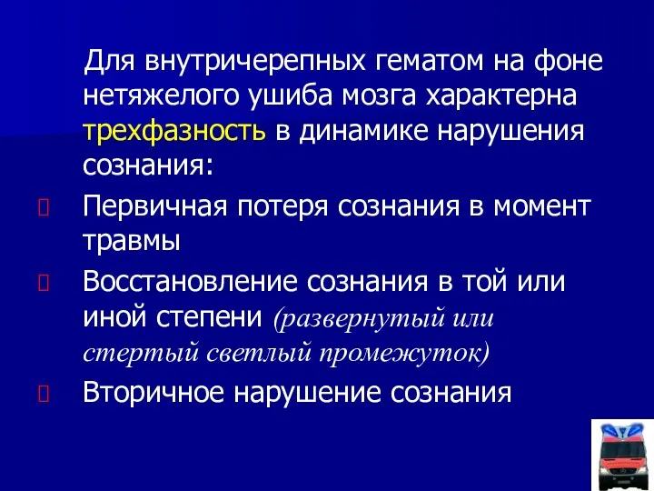 Для внутричерепных гематом на фоне нетяжелого ушиба мозга характерна трехфазность