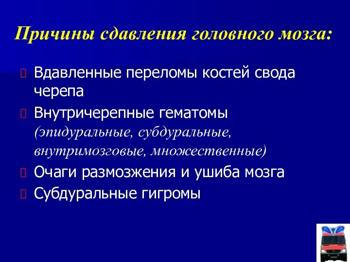 Причины сдавления головного мозга: Вдавленные переломы костей свода черепа Внутричерепные