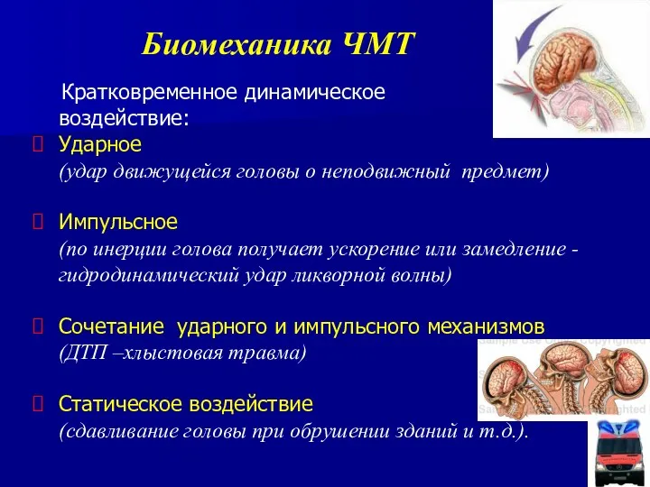 Биомеханика ЧМТ Кратковременное динамическое воздействие: Ударное (удар движущейся головы о