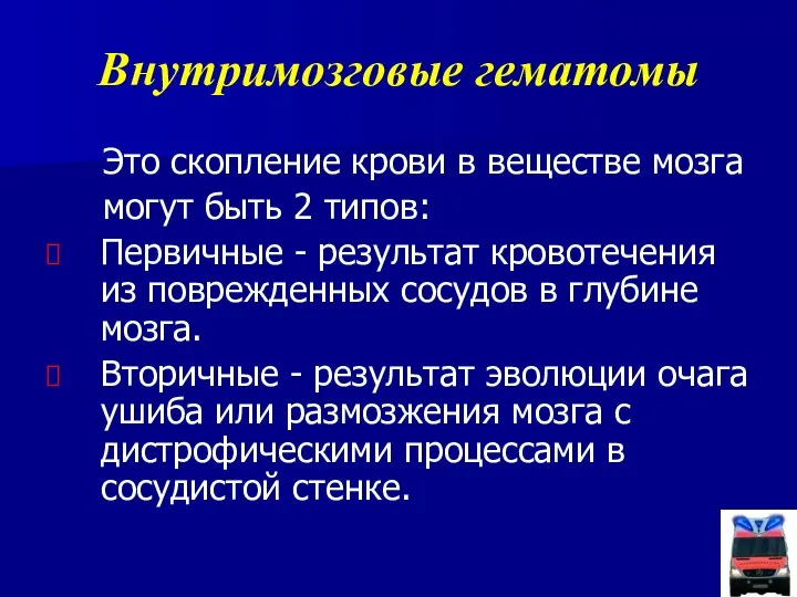 Внутримозговые гематомы Это скопление крови в веществе мозга могут быть