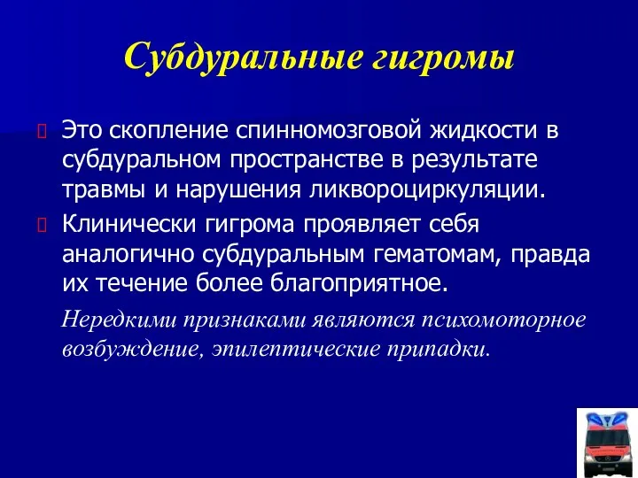 Субдуральные гигромы Это скопление спинномозговой жидкости в субдуральном пространстве в