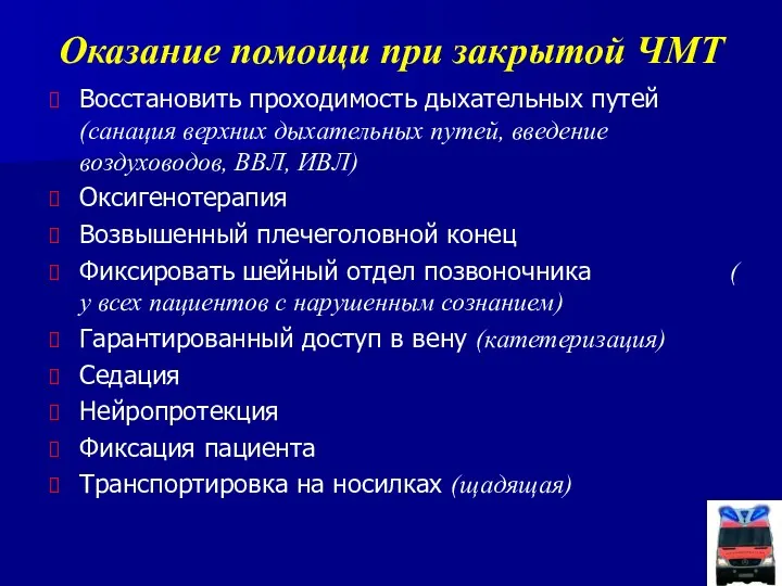 Оказание помощи при закрытой ЧМТ Восстановить проходимость дыхательных путей (санация