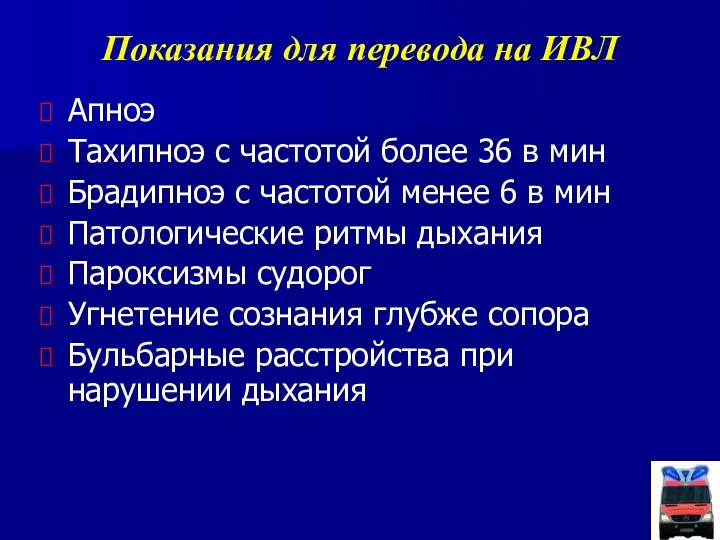 Показания для перевода на ИВЛ Апноэ Тахипноэ с частотой более