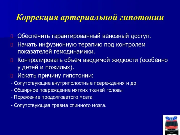 Коррекция артериальной гипотонии Обеспечить гарантированный венозный доступ. Начать инфузионную терапию