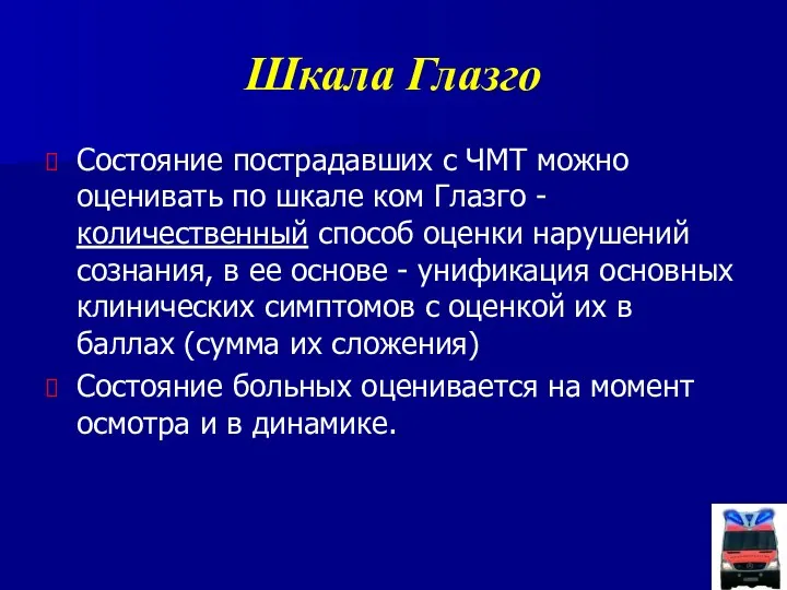 Шкала Глазго Состояние пострадавших с ЧМТ можно оценивать по шкале