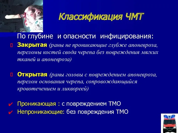 Классификация ЧМТ По глубине и опасности инфицирования: Закрытая (раны не