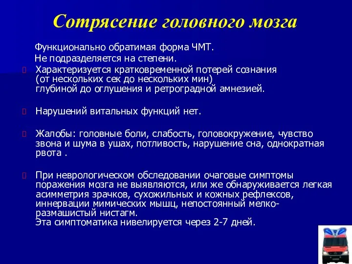 Сотрясение головного мозга Функционально обратимая форма ЧМТ. Не подразделяется на