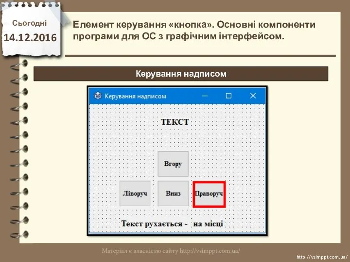 Сьогодні 14.12.2016 http://vsimppt.com.ua/ http://vsimppt.com.ua/ Керування надписом Елемент керування «кнопка». Основні