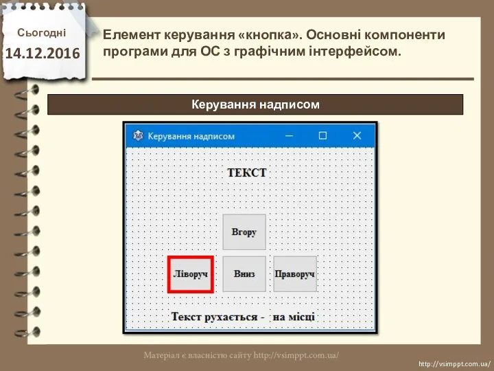 Сьогодні 14.12.2016 http://vsimppt.com.ua/ http://vsimppt.com.ua/ Керування надписом Елемент керування «кнопка». Основні