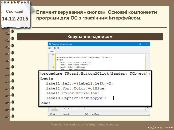 Сьогодні 14.12.2016 http://vsimppt.com.ua/ http://vsimppt.com.ua/ Керування надписом Елемент керування «кнопка». Основні