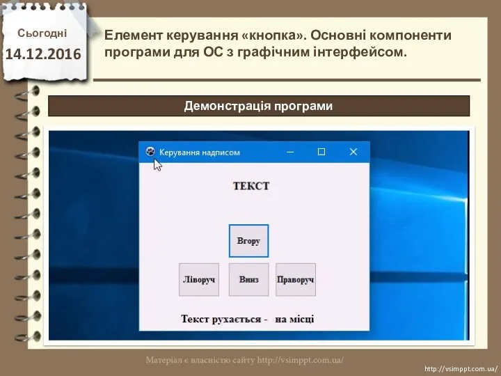 Сьогодні 14.12.2016 http://vsimppt.com.ua/ http://vsimppt.com.ua/ Демонстрація програми Елемент керування «кнопка». Основні