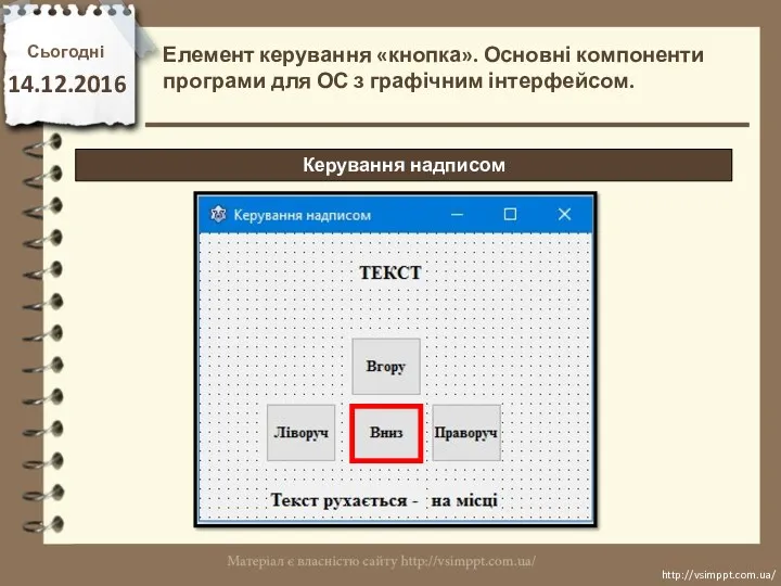 Сьогодні 14.12.2016 http://vsimppt.com.ua/ http://vsimppt.com.ua/ Керування надписом Елемент керування «кнопка». Основні