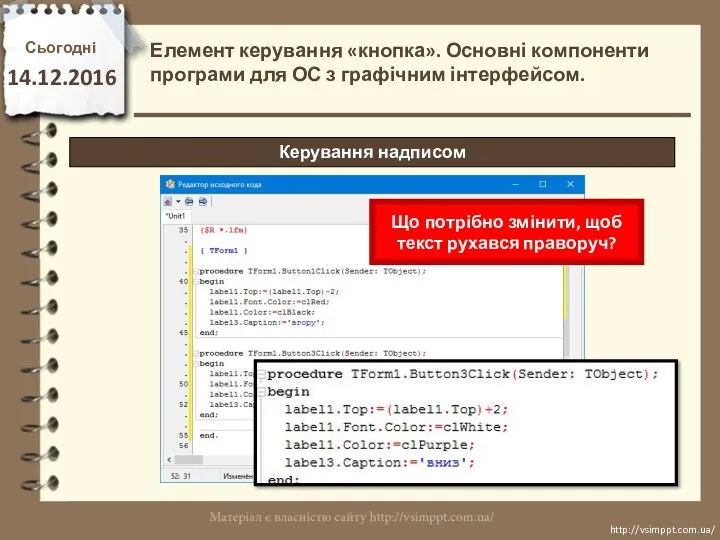 Сьогодні 14.12.2016 http://vsimppt.com.ua/ http://vsimppt.com.ua/ Керування надписом Елемент керування «кнопка». Основні