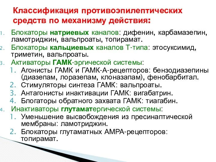 Классификация противоэпилептических средств по механизму действия: Блокаторы натриевых каналов: дифенин,