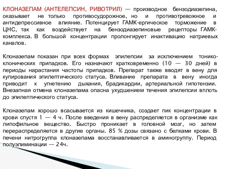 КЛОНАЗЕПАМ (АНТЕЛЕПСИН, РИВОТРИЛ) — производное бензодиазепина, оказывает не только противосудорожное,