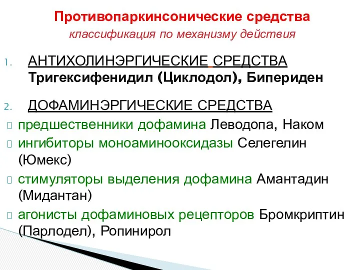 Противопаркинсонические средства классификация по механизму действия АНТИХОЛИНЭРГИЧЕСКИЕ СРЕДСТВА Тригексифенидил (Циклодол),