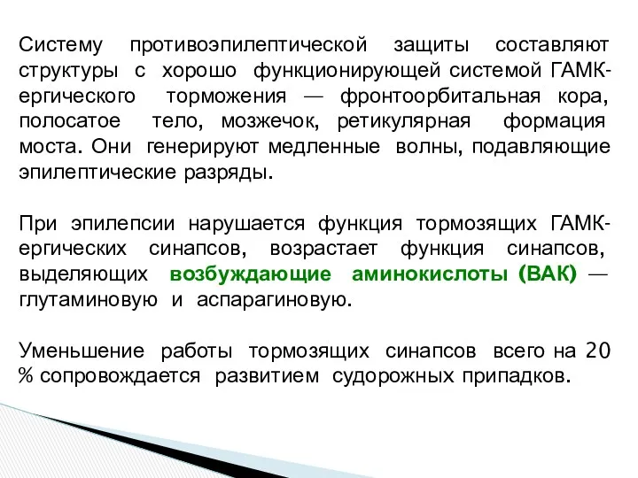 Систему противоэпилептической защиты составляют структуры с хорошо функционирующей системой ГАМК-ергического