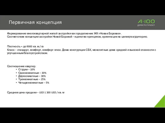 Первичная концепция Формирование многоквартирной жилой застройки как продолжение ЖК «Новая