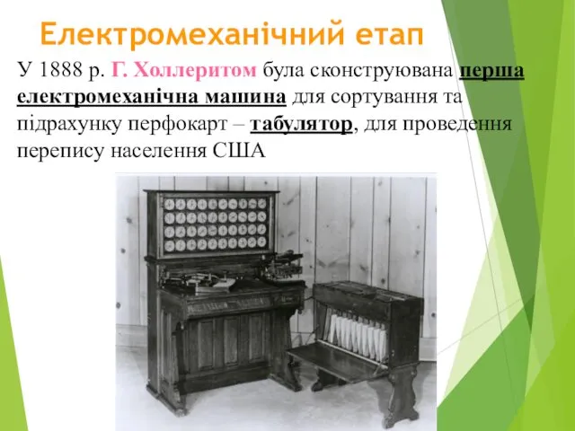 Електромеханічний етап У 1888 р. Г. Холлеритом була сконструювана перша