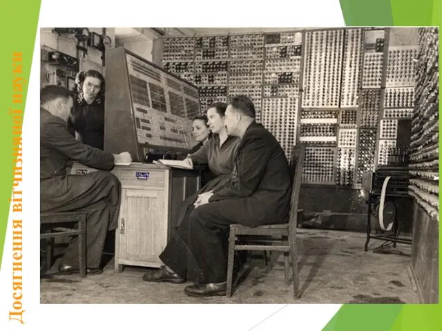 МЕОМ – мала електронно – обчислювальна машина. Створена в 1951