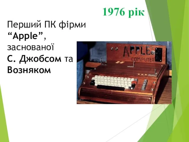 Перший ПК фірми “Apple”, заснованої С. Джобсом та Г.Возняком 1976 рік