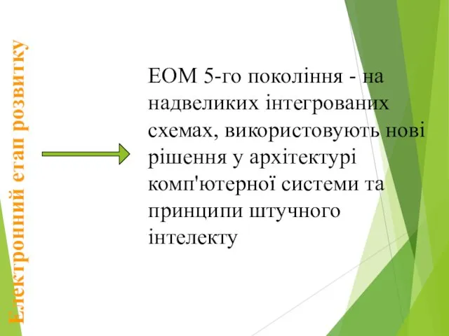 Електронний етап розвитку ЕОМ 5-го покоління - на надвеликих інтегрованих