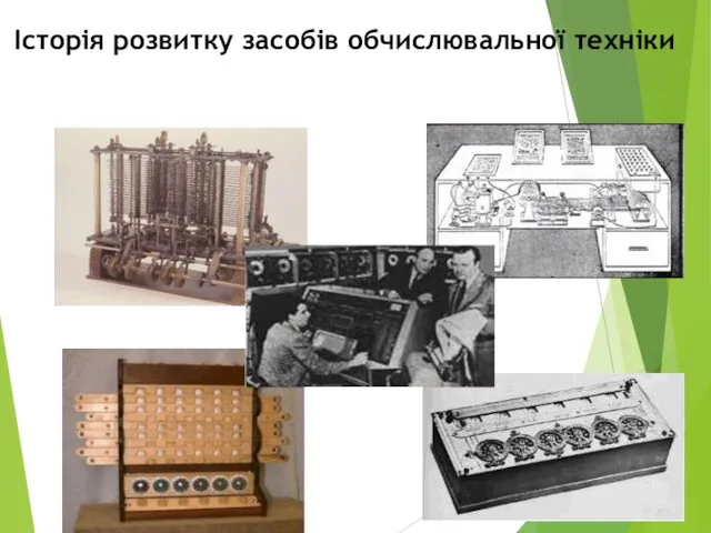 Історія розвитку засобів обчислювальної техніки