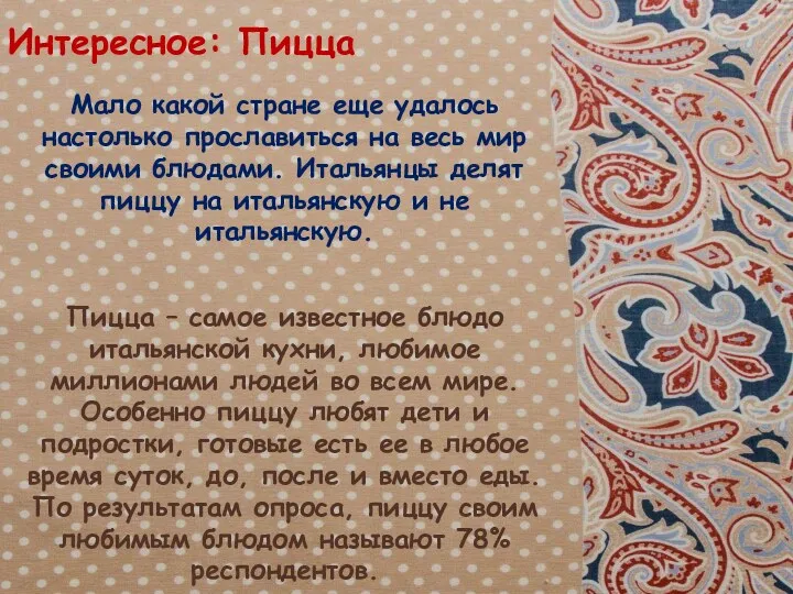 Интересное: Пицца Мало какой стране еще удалось настолько прославиться на весь мир своими