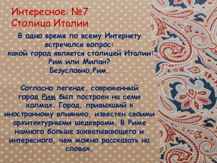 Интересное: №7 Столица Италии В одно время по всему Интернету встречался вопрос: какой