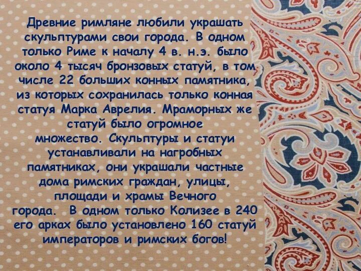 Древние римляне любили украшать скульптурами свои города. В одном только Риме к началу