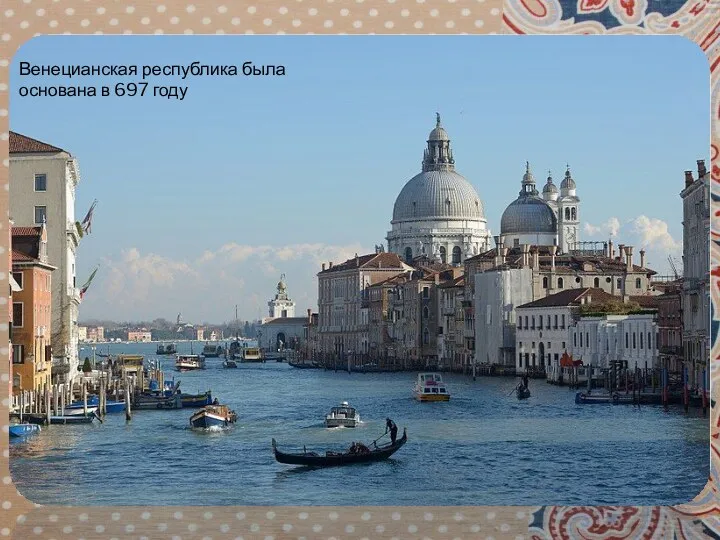 Венецианская республика была основана в 697 году