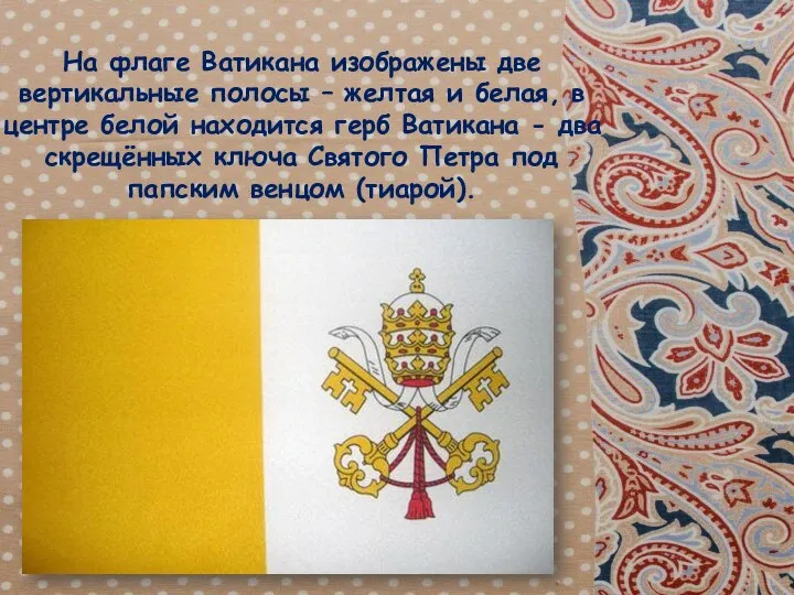 На флаге Ватикана изображены две вертикальные полосы – желтая и белая, в центре