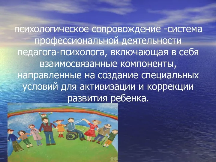 психологическое сопровождение -система профессиональной деятельности педагога-психолога, включающая в себя взаимосвязанные