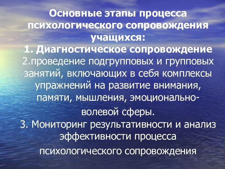 Основные этапы процесса психологического сопровождения учащихся: 1. Диагностическое сопровождение 2.проведение