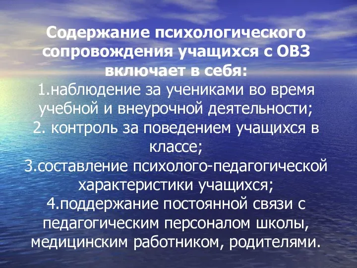 Содержание психологического сопровождения учащихся с ОВЗ включает в себя: 1.наблюдение