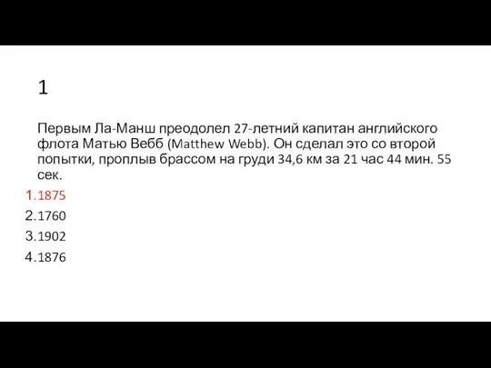 1 Первым Ла-Манш преодолел 27-летний капитан английского флота Матью Вебб