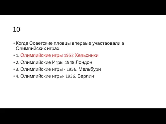 10 Когда Советские пловцы впервые участвовали в Олимпийских играх. 1.