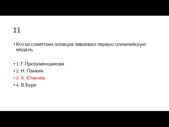 11 Кто из советских пловцов завоевал первую олимпийскую медаль 1.