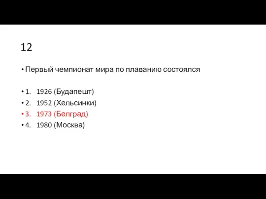 12 Первый чемпионат мира по плаванию состоялся 1. 1926 (Будапешт)