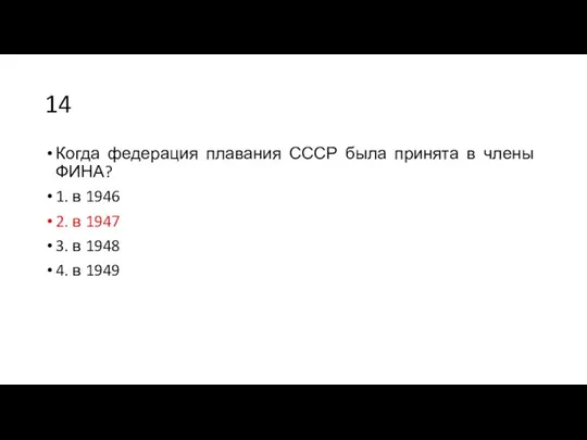 14 Когда федерация плавания СССР была принята в члены ФИНА?