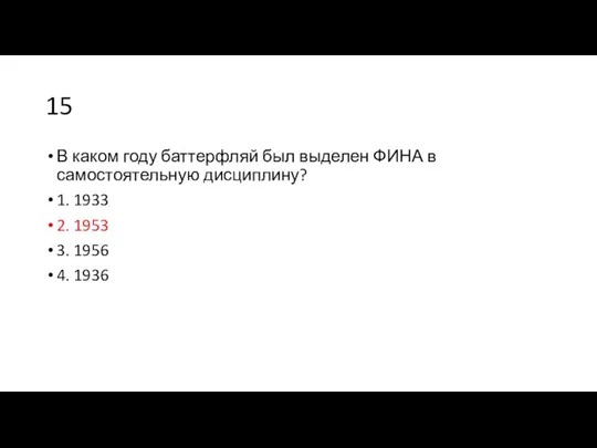 15 В каком году баттерфляй был выделен ФИНА в самостоятельную