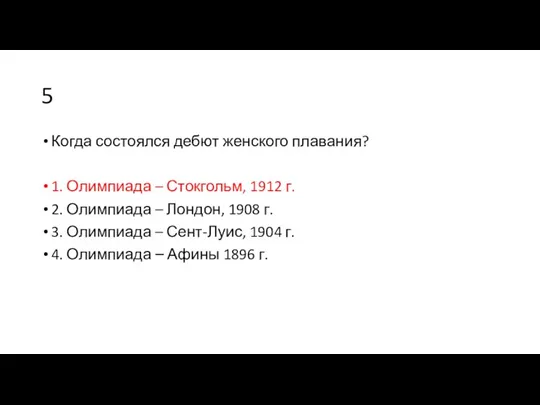 5 Когда состоялся дебют женского плавания? 1. Олимпиада – Стокгольм,