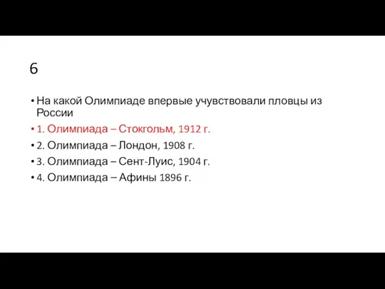 6 На какой Олимпиаде впервые учувствовали пловцы из России 1.