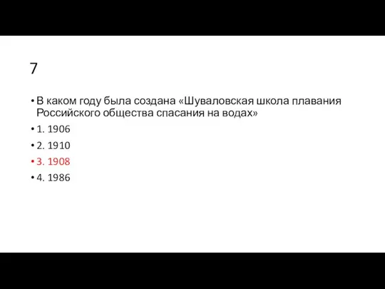 7 В каком году была создана «Шуваловская школа плавания Российского