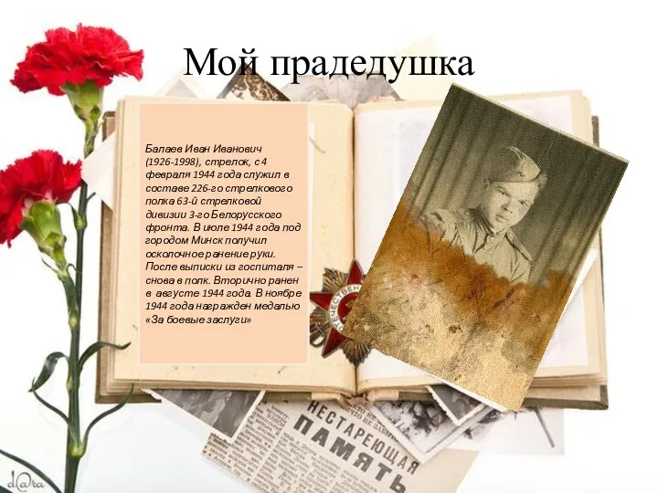 Мой прадедушка Балаев Иван Иванович (1926-1998), стрелок, с 4 февраля