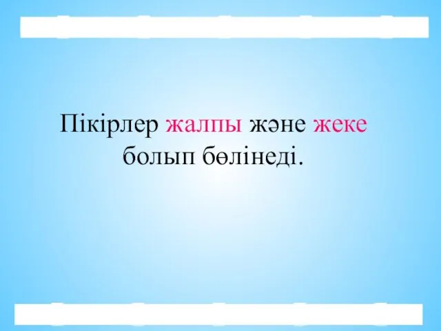 Пікірлер жалпы және жеке болып бөлінеді.