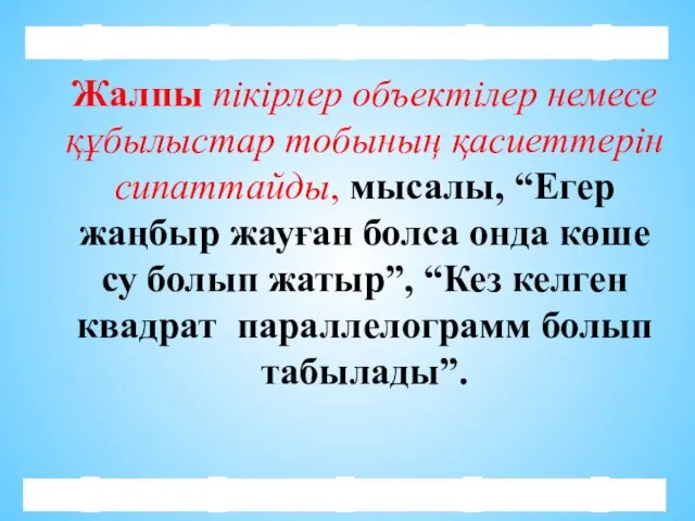 Жалпы пікірлер объектілер немесе құбылыстар тобының қасиеттерін сипаттайды, мысалы, “Егер