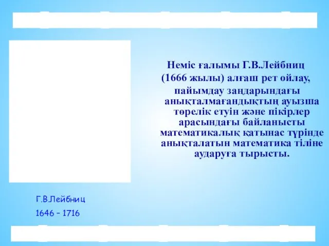 Неміс ғалымы Г.В.Лейбниц (1666 жылы) алғаш рет ойлау, пайымдау заңдарындағы