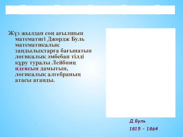 Жүз жылдан соң ағылшын математигі Джордж Буль математикалық заңдылықтарға бағынатын