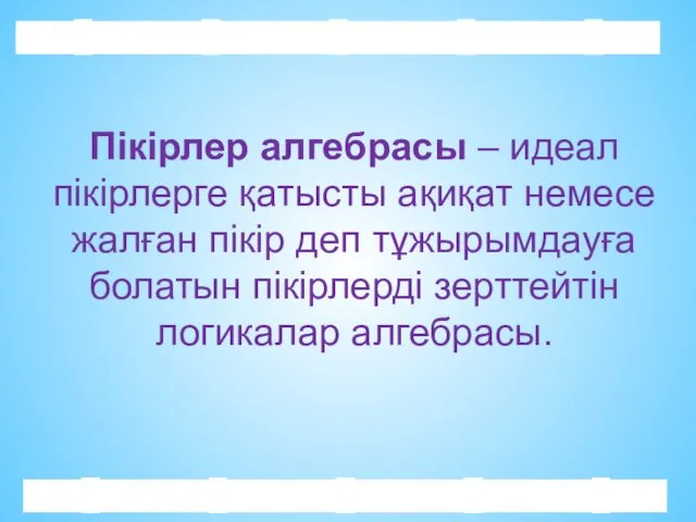 Пікірлер алгебрасы – идеал пікірлерге қатысты ақиқат немесе жалған пікір